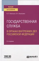 Государственная служба в органах внутренних дел Российской Федерации. Учебное пособие для вузов