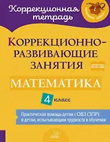 Коррекционно-развивающие занятия: Математика. 4 класс