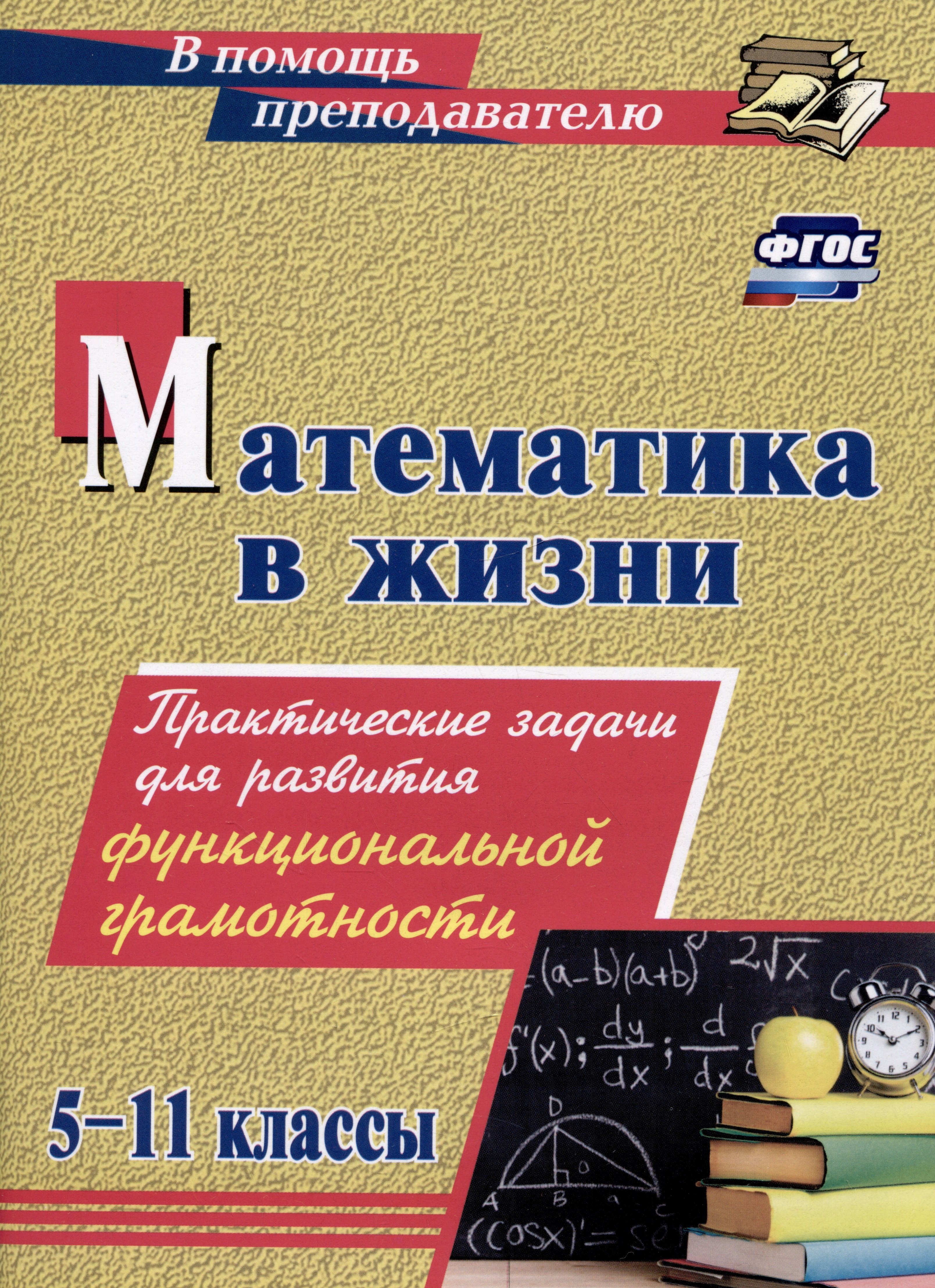 Математика в жизни. 5-11 классы: Практические задания для развития функциональной грамотности
Математика в жизни. 5-11 классы: Практические задания для развития функциональной грамотности