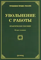 Увольнение с работы: Практическое пособие