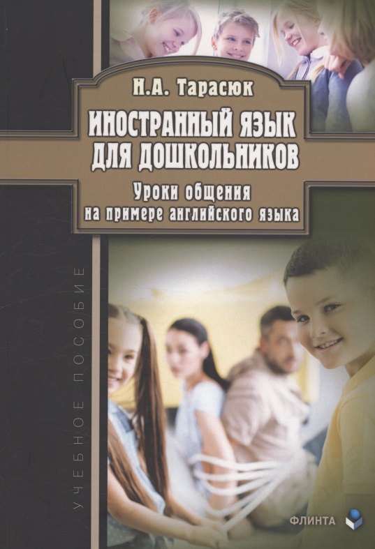 Иностранный язык для дошкольников. Уроки общения (на примере английского языка) : учебное пособие
Иностранный язык для дошкольников. Уроки общения (на примере английского языка) : учебное пособие