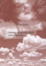 Этюды по философии образования. Смена парадигмы