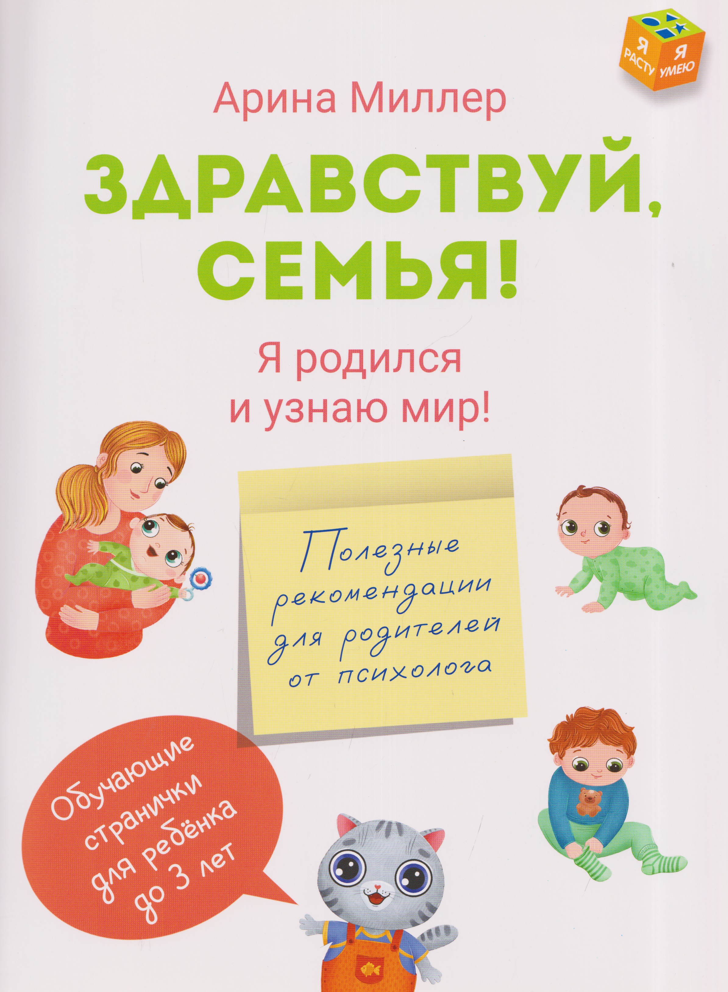 Здравствуй, семья! Я родился и узнаю мир
Здравствуй, семья! Я родился и узнаю мир