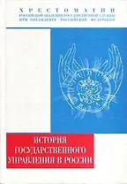 История государственного управления в России (10-21 вв.) Хрестоматия (Учебники Российской академии государственной службы при президенте РФ). Пихои Р. (Юрайт)