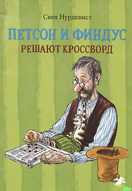 Петсон и Финдус решают кроссворд