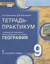 Тетрадь-практикум к учебнику Е.М. Домогацких, Н.И. Алексеевского, Н.Н. Клюева "География" для 9 класса. Часть 1. Россия на карте. Природа и человек. Население России. Отрасли хозяйства России