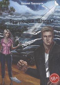 Бушующий «Шторм»