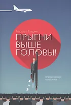Прыгни выше головы! 20 привычек, от которых нужно отказаться, чтобы покорить вершину успеха / 2-е изд., доп.