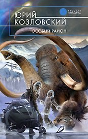 Особый район : фантастический роман