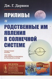 Приливы и родственные им явления в Солнечной системе