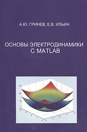 Основы электродинамики с MATLAB. Учебное пособие.