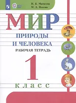 Мир природы и человека. 1 класс. Рабочая тетрадь. Учебное пособие для обучающихся с интеллектуальными нарушениями
