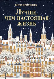 Лучше, чем настоящая жизнь