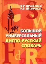 Большой универсальный англо-русский словарь. Big Universal English-Russian Dictionary.