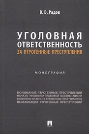 Уголовная ответственность за ятрогенные преступления: монография