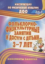 Фольклорно-физкультурные занятия и досуги с детьми 3-7 лет. ФГОС ДО