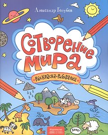 Сотворение мира. Раскраска-рисовалка.