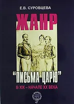 Жанр «письма царю» в XIX – начале XX века