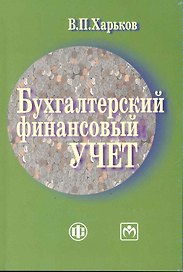 Бухгалтерский финансовый учет: Учебно-методическое пособие
