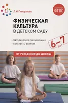Физическая культура в детском саду. 6-7 лет