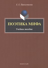 Поэтика мифа : учебное пособие