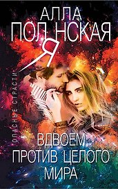 Вдвоем против целого мира