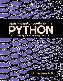 Правильный способ изучить PYTHON с примерами и задачами