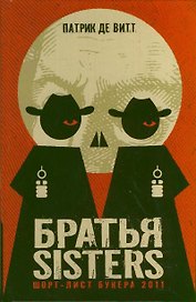 Братья Sisters