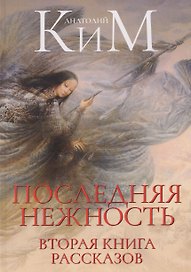Последняя нежность. Вторая книга рассказов
