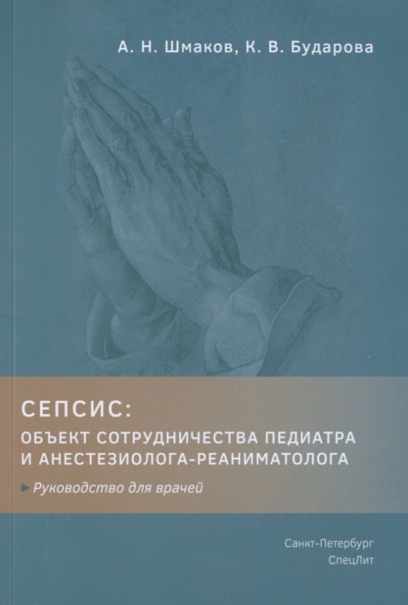 Сепсис. Объект сотрудничества педиатра и анестезиолога-реаниматолога. Руководство для врачей
Сепсис. Объект сотрудничества педиатра и анестезиолога-реаниматолога. Руководство для врачей
