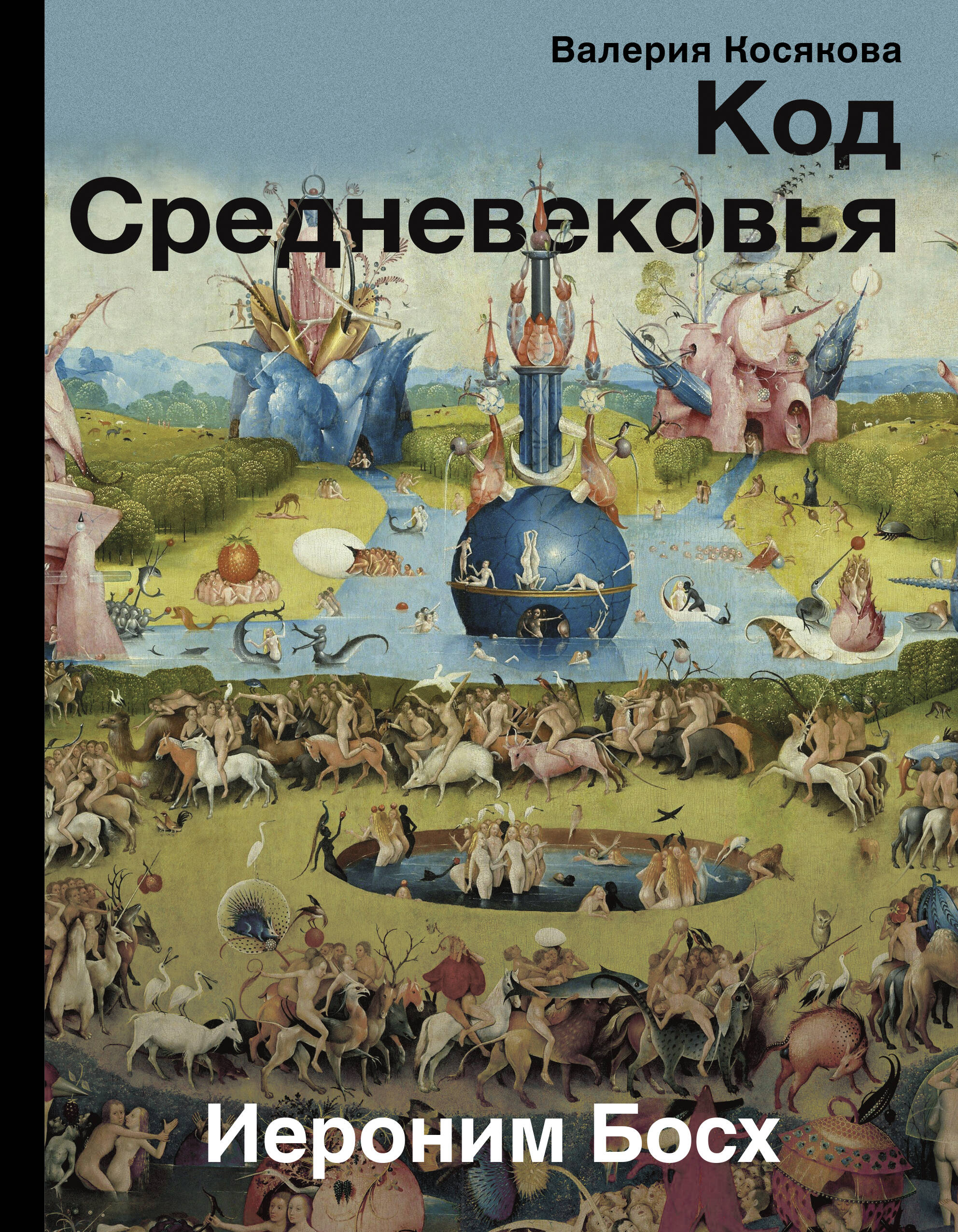 Код средневековья. Иероним Босх
Код средневековья. Иероним Босх