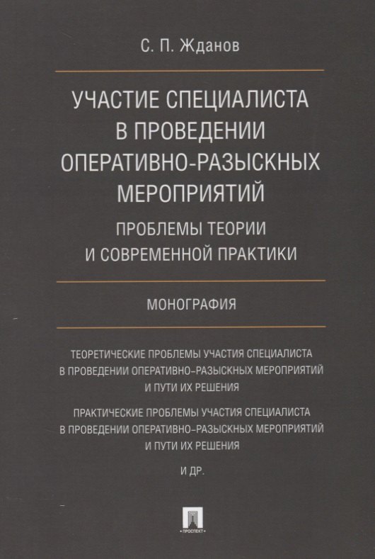 Участие специалиста в проведении оперативно-разыскных мероприятий. Проблемы теории и современной пра
Участие специалиста в проведении оперативно-разыскных мероприятий. Проблемы теории и современной пра