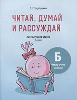 Читай, думай и рассуждай. Литературное чтение. 2 класс. Уровень Б: читаю очень хорошо: пособие для учащихся учреждений общего среднего образования с русским языком обучения
