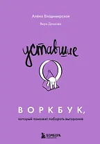 Уставшие. Воркбук, который поможет побороть выгорание