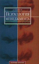 Психология менеджмента. Учебное пособие