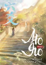 Лю Яо. Возрождение клана Фуяо. Том 1 (Liu Yao: The Revitalization of Fuyao Sect). Новелла (обрез с узором)