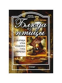 Блюда из птицы (мягк) (Питание и здоровье). Перова О. (Профиздат)