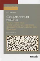 Социология языка. Языки коренных малочисленных народов севера, сибири и дальнего востока 3-е изд., п
