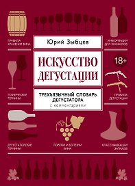 Искусство дегустации