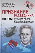 Признание разведчика. Миссии: атомная бомба, Карибский кризис