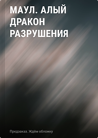 Маул. Алый дракон разрушения