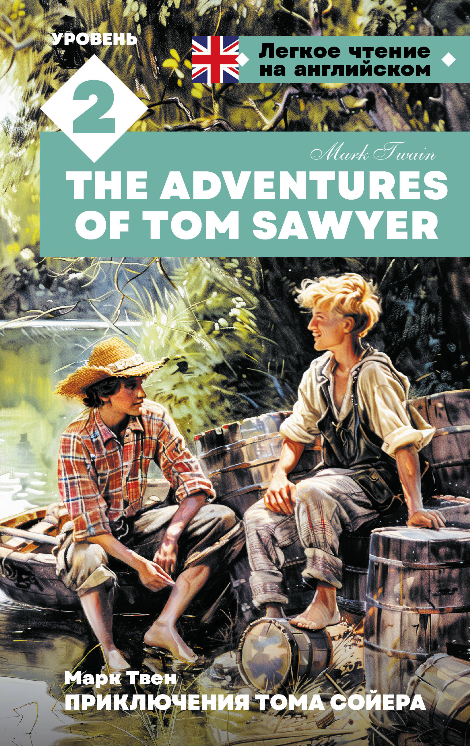 Приключения Тома Сойера. Уровень 2 = The Adventures of Tom Sawyer
Приключения Тома Сойера. Уровень 2 = The Adventures of Tom Sawyer