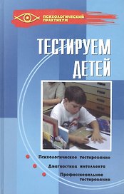 Тестируем детей