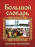 Большой словарь русских поговорок
