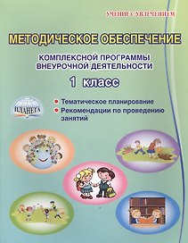 Методическое обеспечение комплексной программы внеурочной деятельности. 1 класс. Методическое пособие