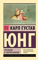 Реальное и сверхреальное