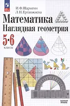 Математика. Наглядная геометрия. 5-6 классы. Базовый уровень. Учебник