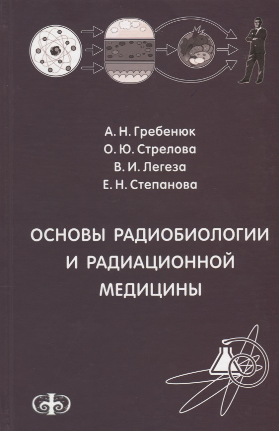 Основы радиобиологии и радиационной медицины Уч. пособие. Гриф.
Основы радиобиологии и радиационной медицины Уч. пособие. Гриф.