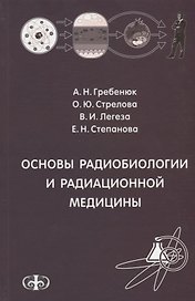 Основы радиобиологии и радиационной медицины Уч. пособие. Гриф.