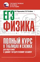 ЕГЭ. Физика. Полный курс в таблицах и схемах для подготовки к ЕГЭ